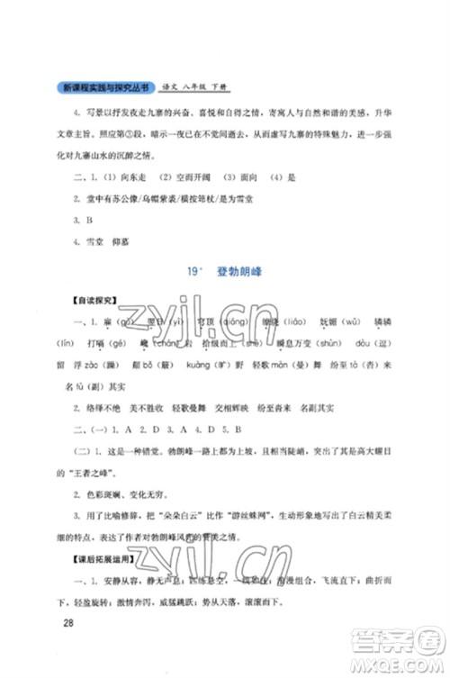 四川教育出版社2023新课程实践与探究丛书八年级语文下册人教版参考答案 四川教育出版社2023新课程实践与探究丛书八年级语文下册人教版参考答案