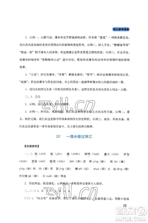 四川教育出版社2023新课程实践与探究丛书八年级语文下册人教版参考答案 四川教育出版社2023新课程实践与探究丛书八年级语文下册人教版参考答案