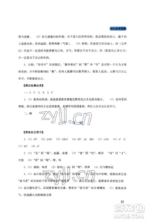 四川教育出版社2023新课程实践与探究丛书八年级语文下册人教版参考答案 四川教育出版社2023新课程实践与探究丛书八年级语文下册人教版参考答案