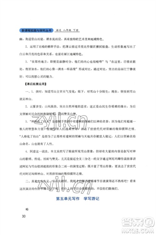 四川教育出版社2023新课程实践与探究丛书八年级语文下册人教版参考答案 四川教育出版社2023新课程实践与探究丛书八年级语文下册人教版参考答案