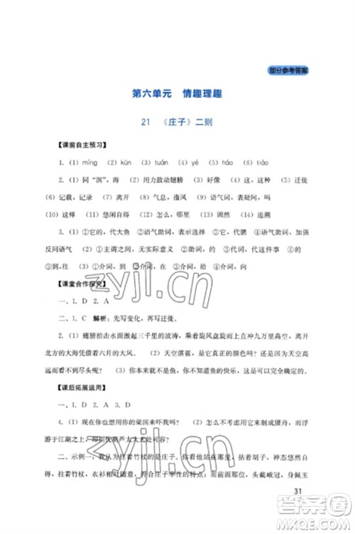 四川教育出版社2023新课程实践与探究丛书八年级语文下册人教版参考答案 四川教育出版社2023新课程实践与探究丛书八年级语文下册人教版参考答案