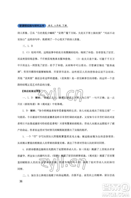 四川教育出版社2023新课程实践与探究丛书八年级语文下册人教版参考答案 四川教育出版社2023新课程实践与探究丛书八年级语文下册人教版参考答案