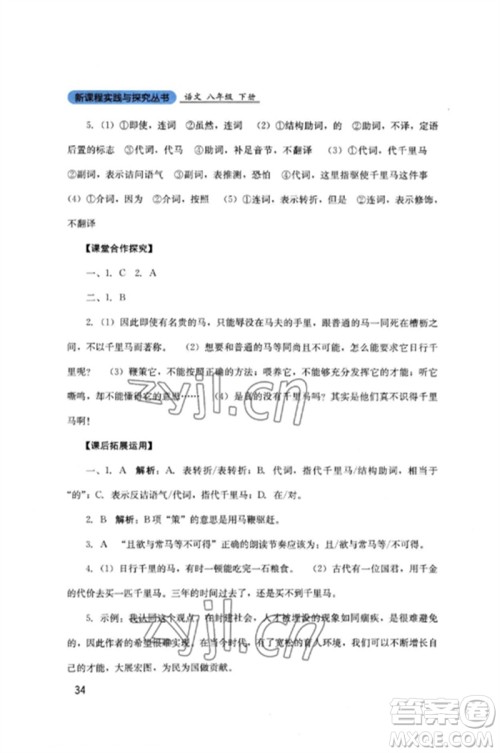 四川教育出版社2023新课程实践与探究丛书八年级语文下册人教版参考答案