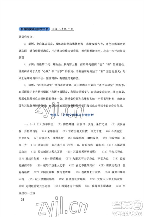 四川教育出版社2023新课程实践与探究丛书八年级语文下册人教版参考答案 四川教育出版社2023新课程实践与探究丛书八年级语文下册人教版参考答案