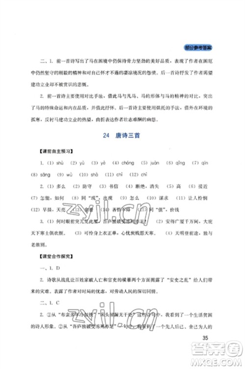 四川教育出版社2023新课程实践与探究丛书八年级语文下册人教版参考答案 四川教育出版社2023新课程实践与探究丛书八年级语文下册人教版参考答案