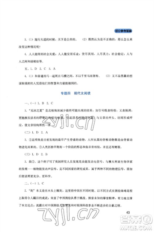 四川教育出版社2023新课程实践与探究丛书八年级语文下册人教版参考答案 四川教育出版社2023新课程实践与探究丛书八年级语文下册人教版参考答案