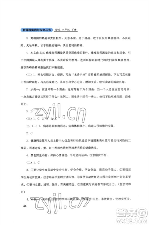 四川教育出版社2023新课程实践与探究丛书八年级语文下册人教版参考答案 四川教育出版社2023新课程实践与探究丛书八年级语文下册人教版参考答案