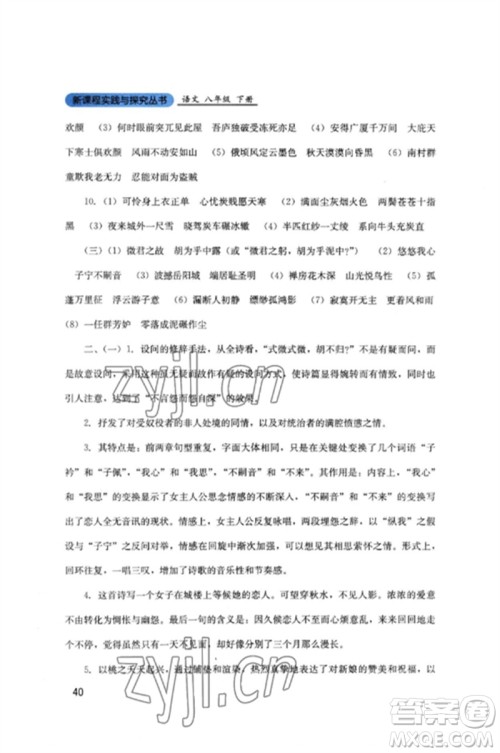 四川教育出版社2023新课程实践与探究丛书八年级语文下册人教版参考答案 四川教育出版社2023新课程实践与探究丛书八年级语文下册人教版参考答案