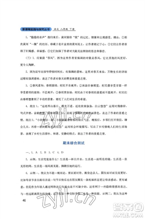 四川教育出版社2023新课程实践与探究丛书八年级语文下册人教版参考答案 四川教育出版社2023新课程实践与探究丛书八年级语文下册人教版参考答案