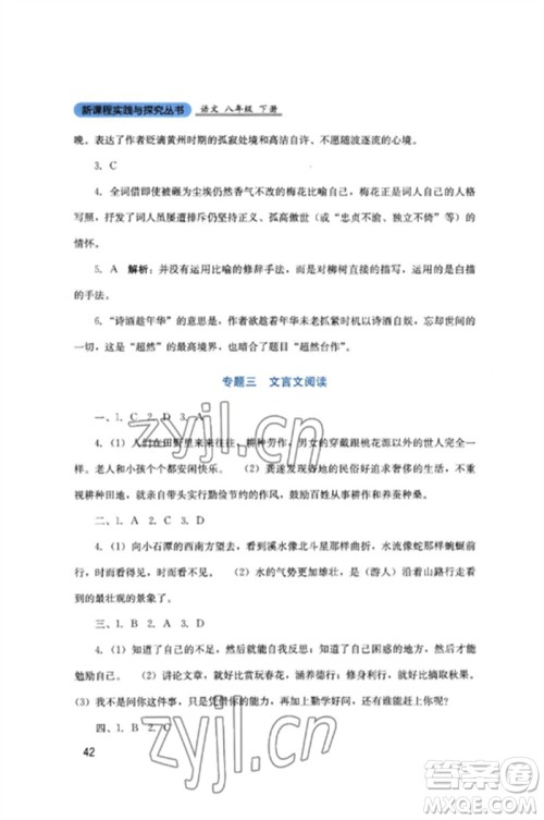 四川教育出版社2023新课程实践与探究丛书八年级语文下册人教版参考答案 四川教育出版社2023新课程实践与探究丛书八年级语文下册人教版参考答案