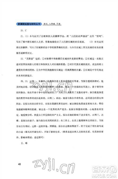 四川教育出版社2023新课程实践与探究丛书八年级语文下册人教版参考答案 四川教育出版社2023新课程实践与探究丛书八年级语文下册人教版参考答案