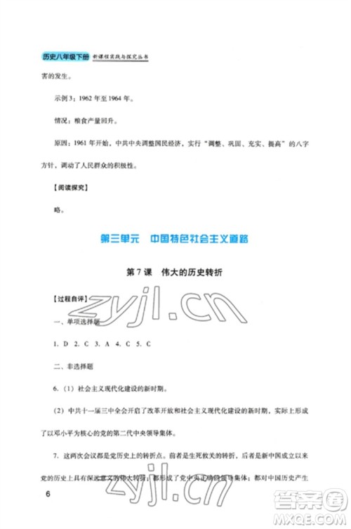四川教育出版社2023新课程实践与探究丛书八年级历史下册人教版参考答案 四川教育出版社2023新课程实践与探究丛书八年级历史下册人教版参考答案