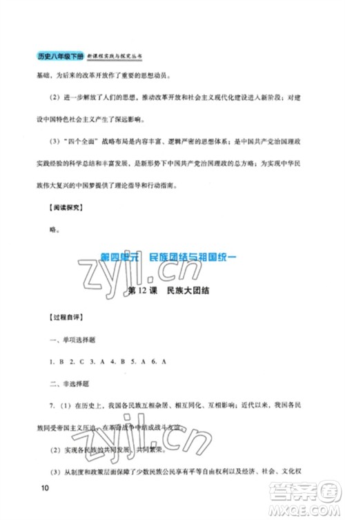 四川教育出版社2023新课程实践与探究丛书八年级历史下册人教版参考答案 四川教育出版社2023新课程实践与探究丛书八年级历史下册人教版参考答案