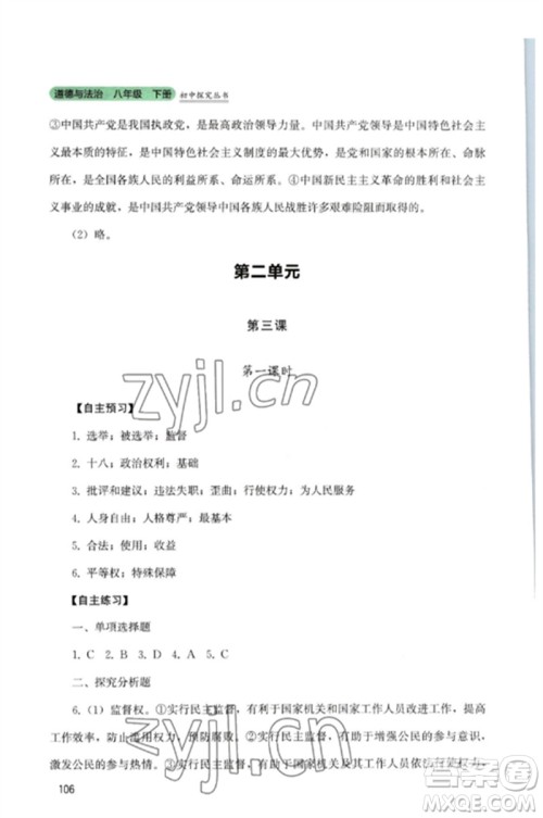 四川教育出版社2023初中探究丛书八年级道德与法治下册人教版参考答案