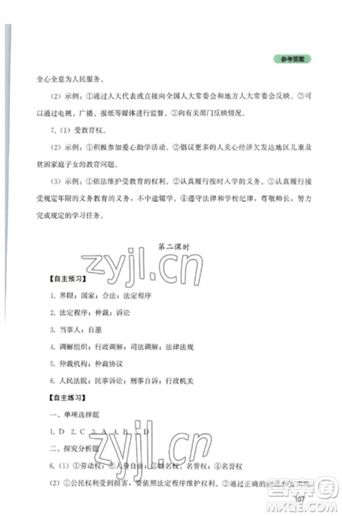 四川教育出版社2023初中探究丛书八年级道德与法治下册人教版参考答案
