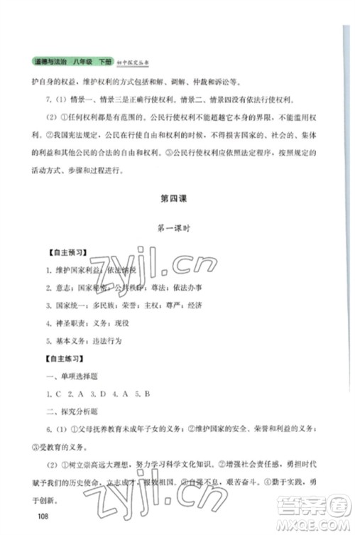 四川教育出版社2023初中探究丛书八年级道德与法治下册人教版参考答案