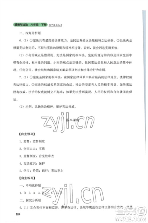 四川教育出版社2023初中探究丛书八年级道德与法治下册人教版参考答案