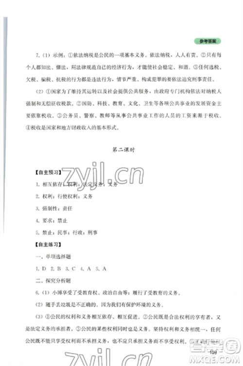 四川教育出版社2023初中探究丛书八年级道德与法治下册人教版参考答案