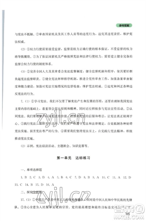四川教育出版社2023初中探究丛书八年级道德与法治下册人教版参考答案