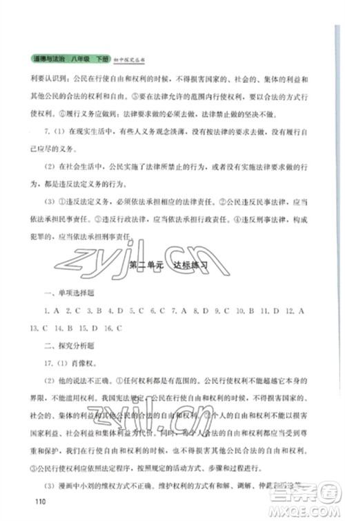 四川教育出版社2023初中探究丛书八年级道德与法治下册人教版参考答案