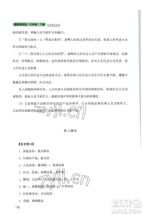 四川教育出版社2023初中探究丛书八年级道德与法治下册人教版参考答案