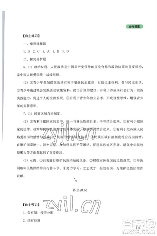 四川教育出版社2023初中探究丛书八年级道德与法治下册人教版参考答案