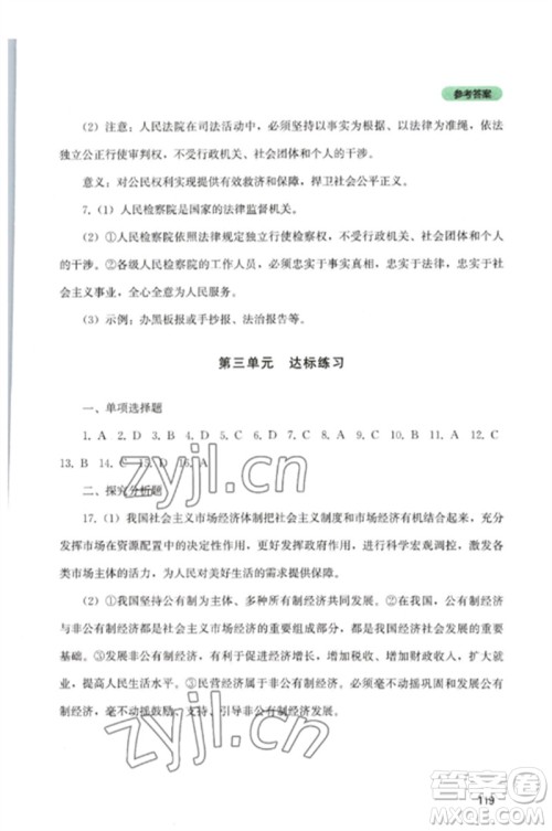 四川教育出版社2023初中探究丛书八年级道德与法治下册人教版参考答案