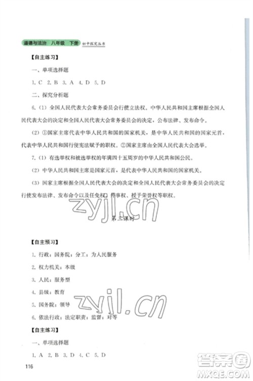 四川教育出版社2023初中探究丛书八年级道德与法治下册人教版参考答案