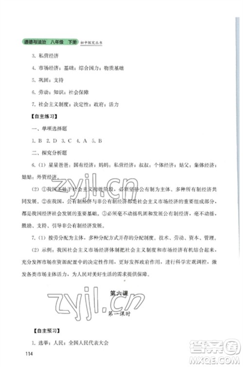 四川教育出版社2023初中探究丛书八年级道德与法治下册人教版参考答案