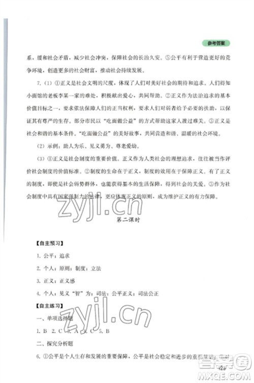 四川教育出版社2023初中探究丛书八年级道德与法治下册人教版参考答案