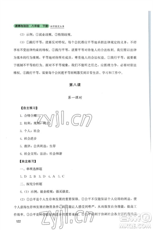 四川教育出版社2023初中探究丛书八年级道德与法治下册人教版参考答案