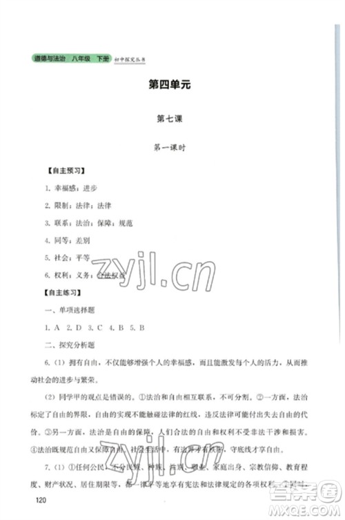 四川教育出版社2023初中探究丛书八年级道德与法治下册人教版参考答案