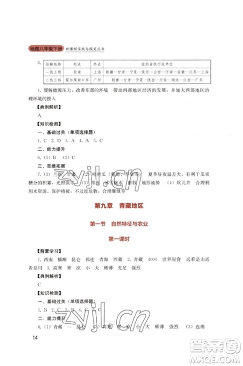 四川教育出版社2023新课程实践与探究丛书八年级地理下册人教版参考答案 四川教育出版社2023新课程实践与探究丛书八年级地理下册人教版参考答案