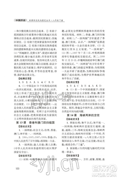 四川教育出版社2023新课程实践与探究丛书八年级中国历史下册人教版江苏专版参考答案 四川教育出版社2023新课程实践与探究丛书八年级中国历史下册人教版江苏专版参考答案