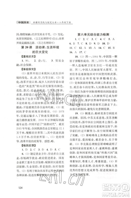 四川教育出版社2023新课程实践与探究丛书八年级中国历史下册人教版江苏专版参考答案 四川教育出版社2023新课程实践与探究丛书八年级中国历史下册人教版江苏专版参考答案