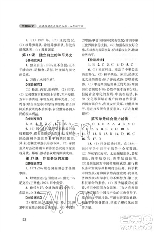 四川教育出版社2023新课程实践与探究丛书八年级中国历史下册人教版江苏专版参考答案 四川教育出版社2023新课程实践与探究丛书八年级中国历史下册人教版江苏专版参考答案