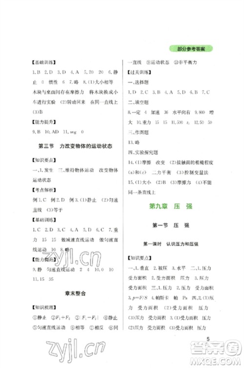 四川教育出版社2023新课程实践与探究丛书八年级物理下册教科版参考答案