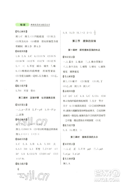 四川教育出版社2023新课程实践与探究丛书八年级物理下册教科版参考答案
