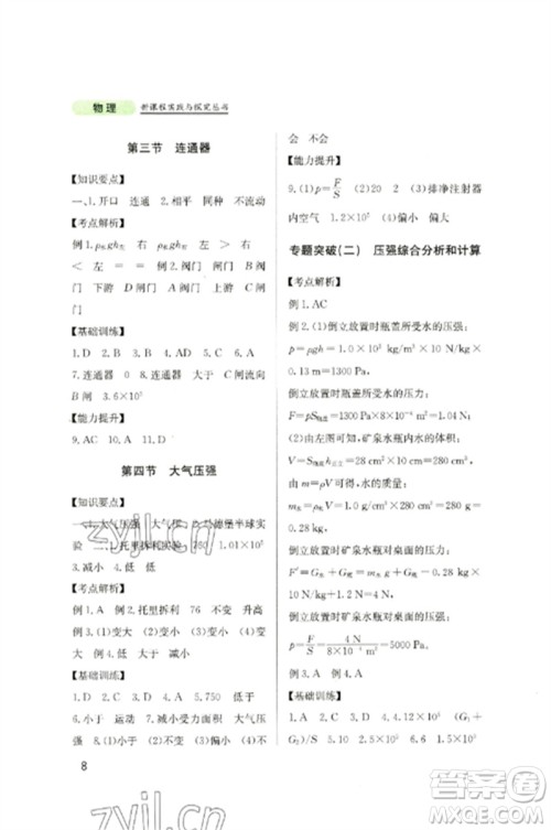 四川教育出版社2023新课程实践与探究丛书八年级物理下册教科版参考答案