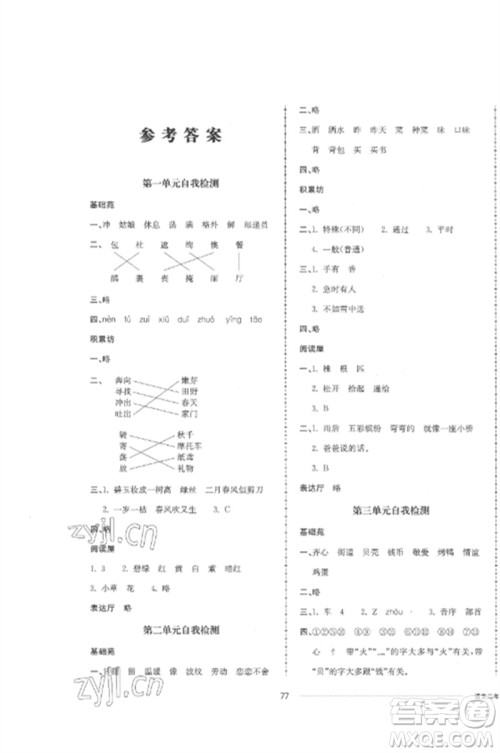 山东科学技术出版社2023同步练习册配套单元自测卷二年级语文下册人教版参考答案