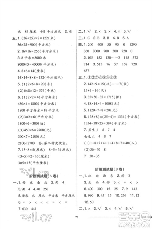 山东科学技术出版社2023同步练习册配套单元自测卷三年级数学下册人教版参考答案