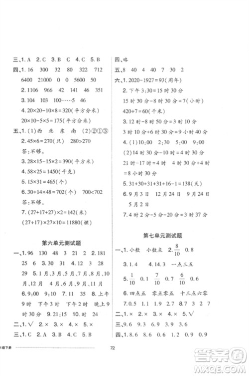 山东科学技术出版社2023同步练习册配套单元自测卷三年级数学下册人教版参考答案