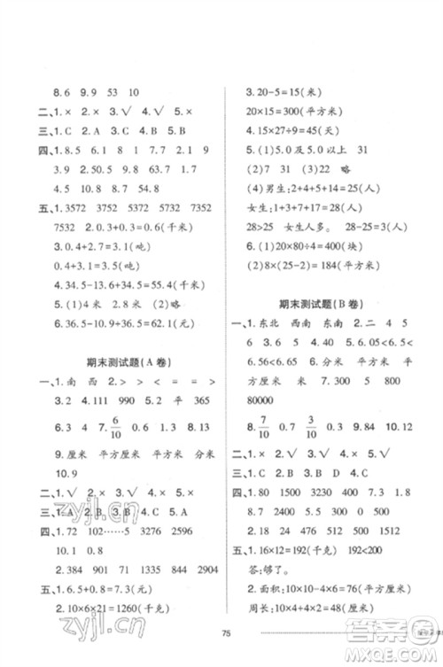 山东科学技术出版社2023同步练习册配套单元自测卷三年级数学下册人教版参考答案