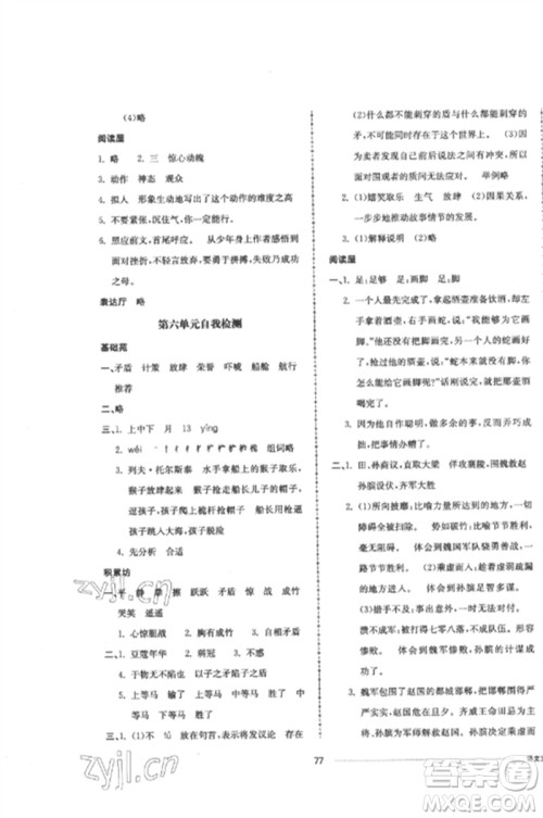 山东科学技术出版社2023同步练习册配套单元自测卷五年级语文下册人教版参考答案