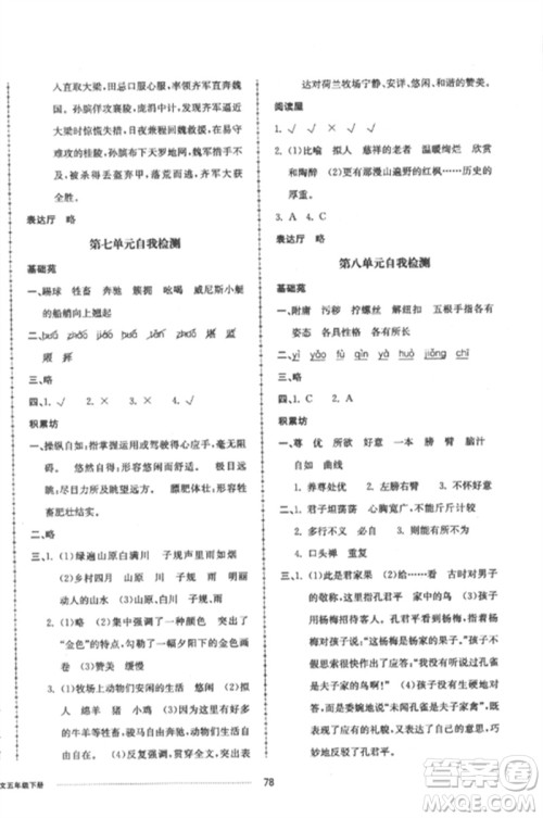 山东科学技术出版社2023同步练习册配套单元自测卷五年级语文下册人教版参考答案