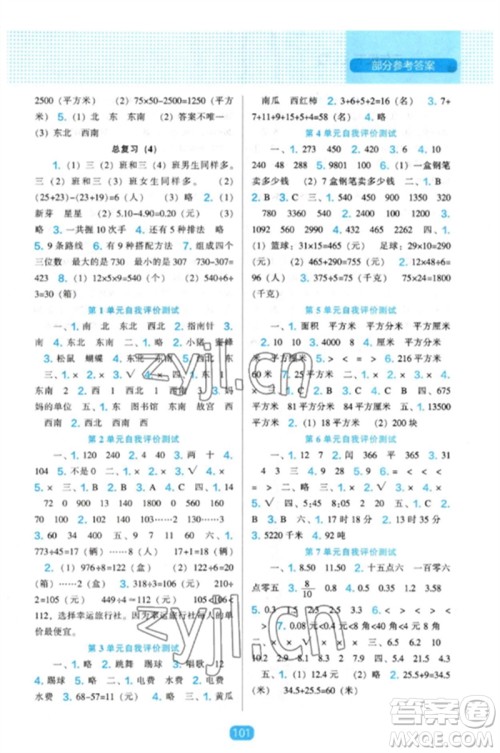 辽海出版社2023新课程能力培养三年级数学下册人教版参考答案