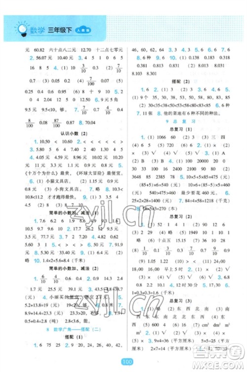 辽海出版社2023新课程能力培养三年级数学下册人教版参考答案