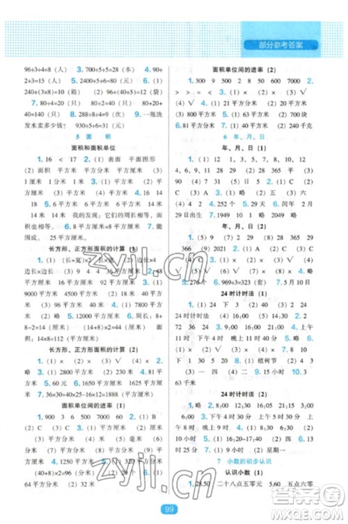 辽海出版社2023新课程能力培养三年级数学下册人教版参考答案