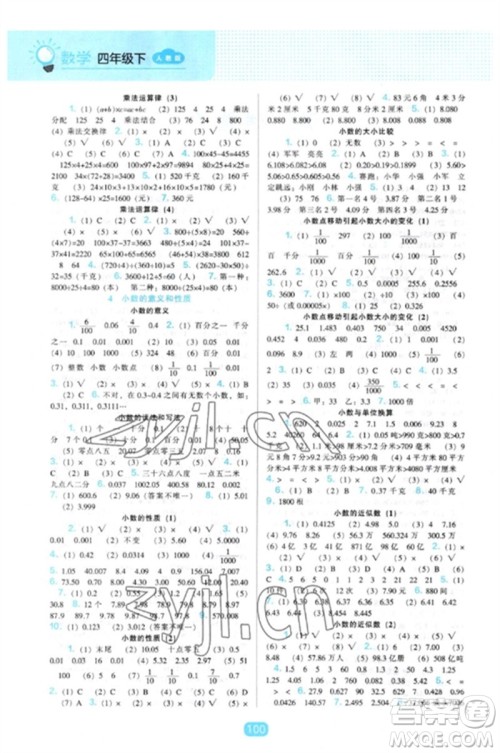 辽海出版社2023新课程能力培养四年级数学下册人教版参考答案