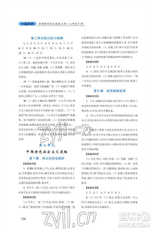 四川教育出版社2023新课程实践与探究丛书八年级历史下册人教版河南专版参考答案 四川教育出版社2023新课程实践与探究丛书八年级历史下册人教版河南专版参考答案
